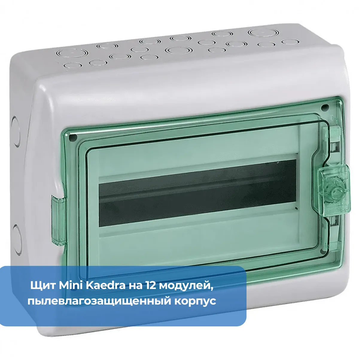 Щит Mini Kaedra на 12 модулей, пылевлагозащищенный корпус
